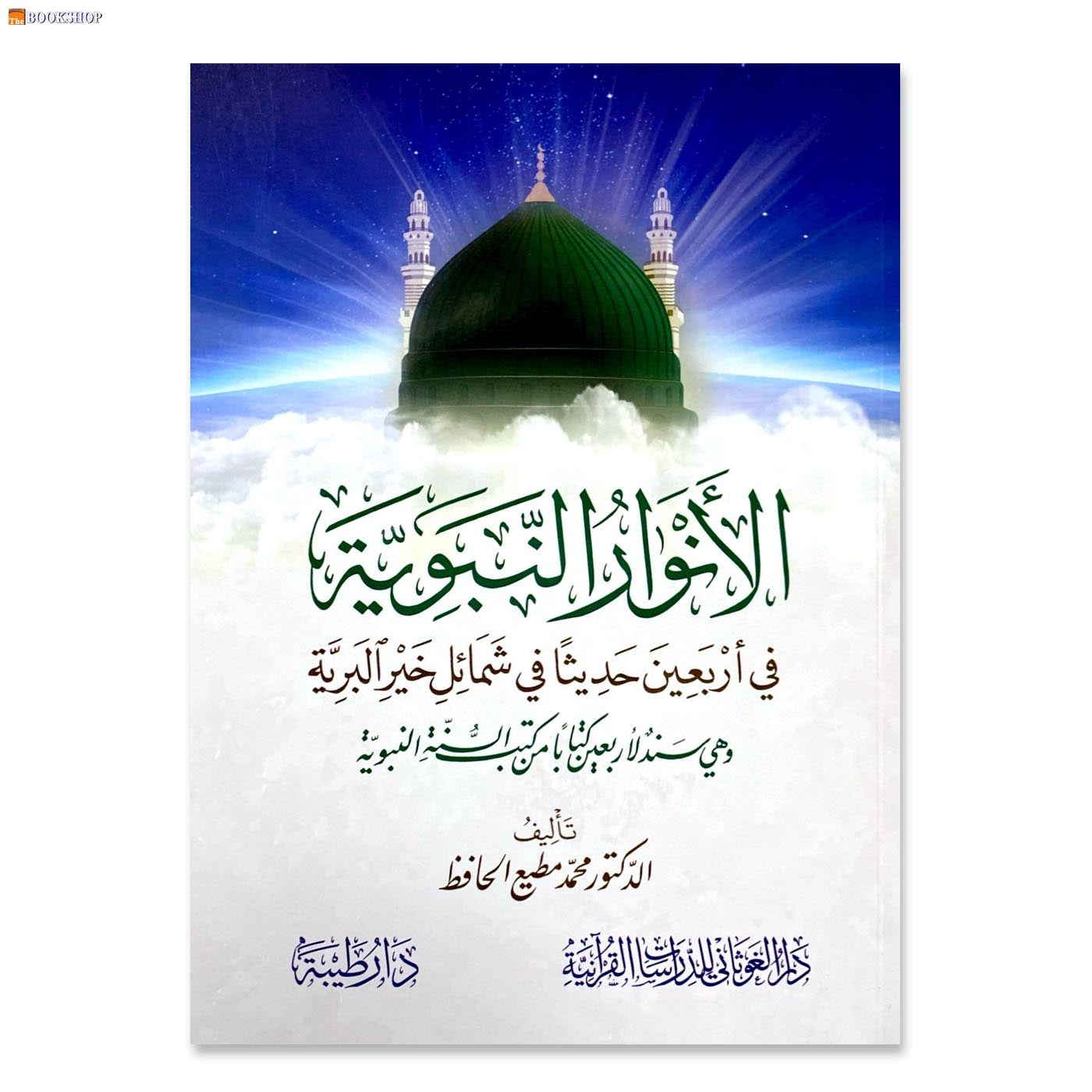 الانوار النبوية - غلاف