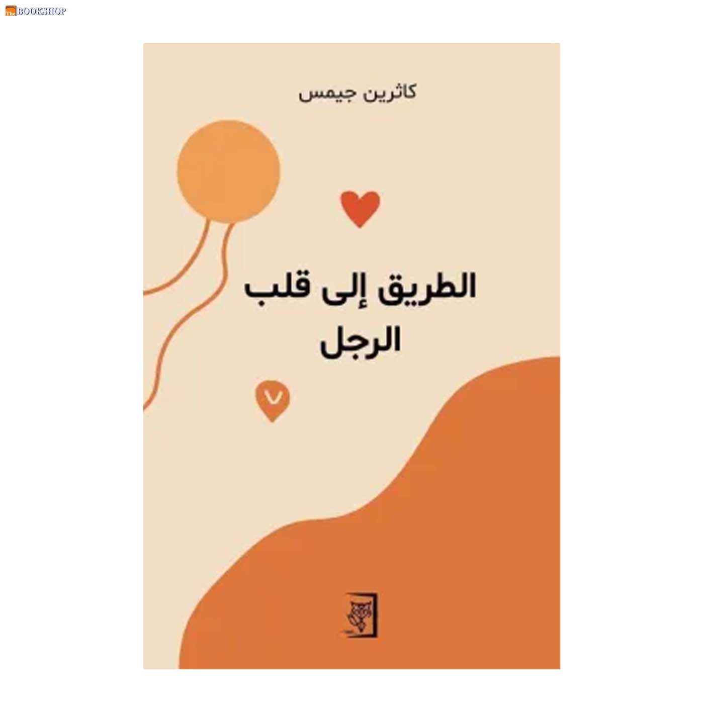 الطريق الى قلب الرجل