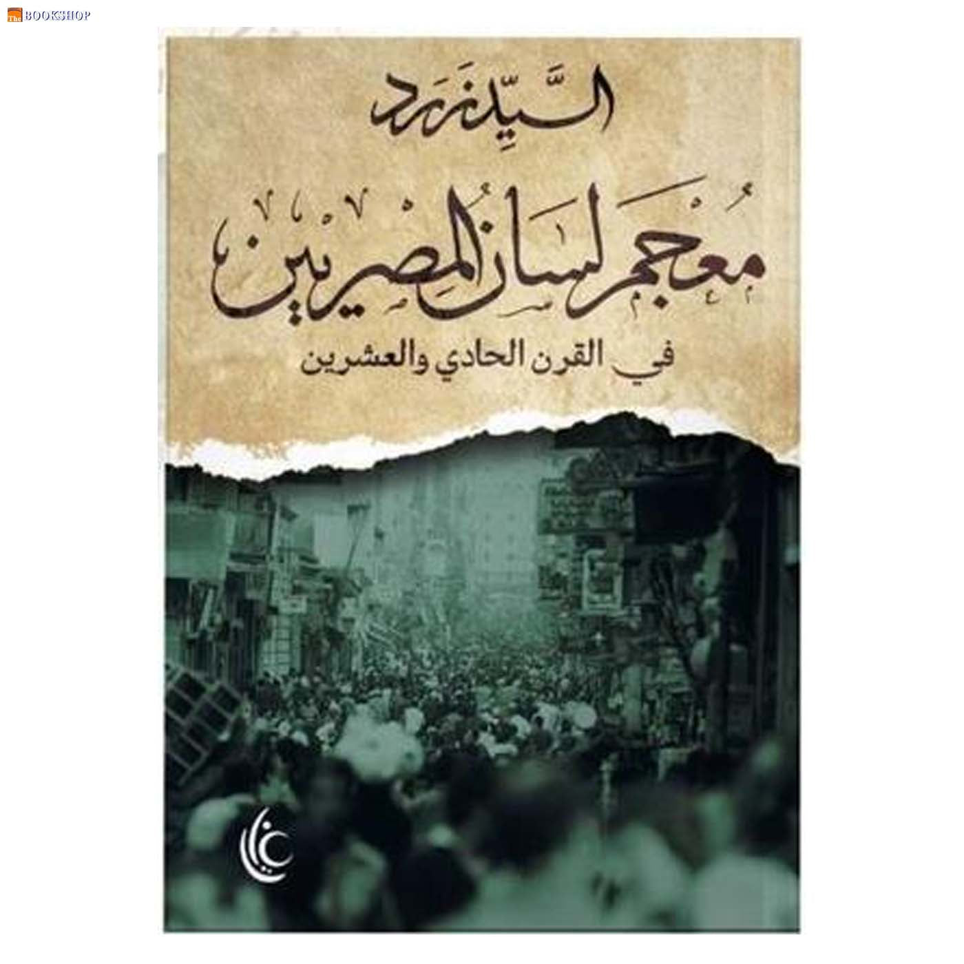 معجم لسان المصريين في القرن الحادي والعشرين