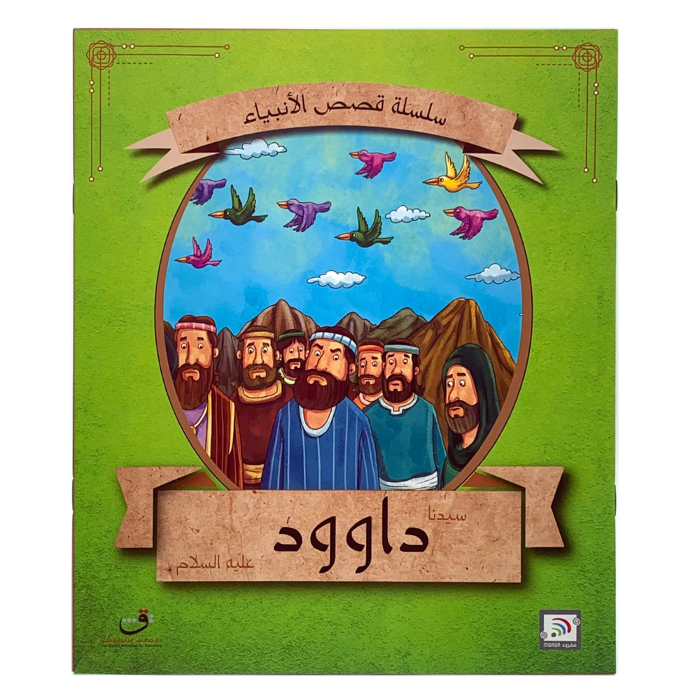 سلسلة قصص الانبياء - سيدنا داوود عليه السلام
