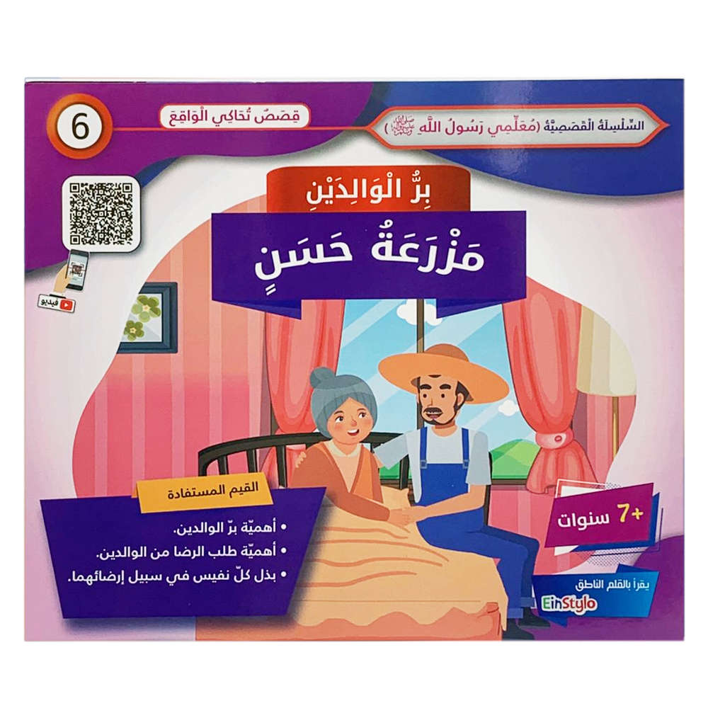 سلسلة معلمي رسول الله - بر الوالدين - مزرعة حسن