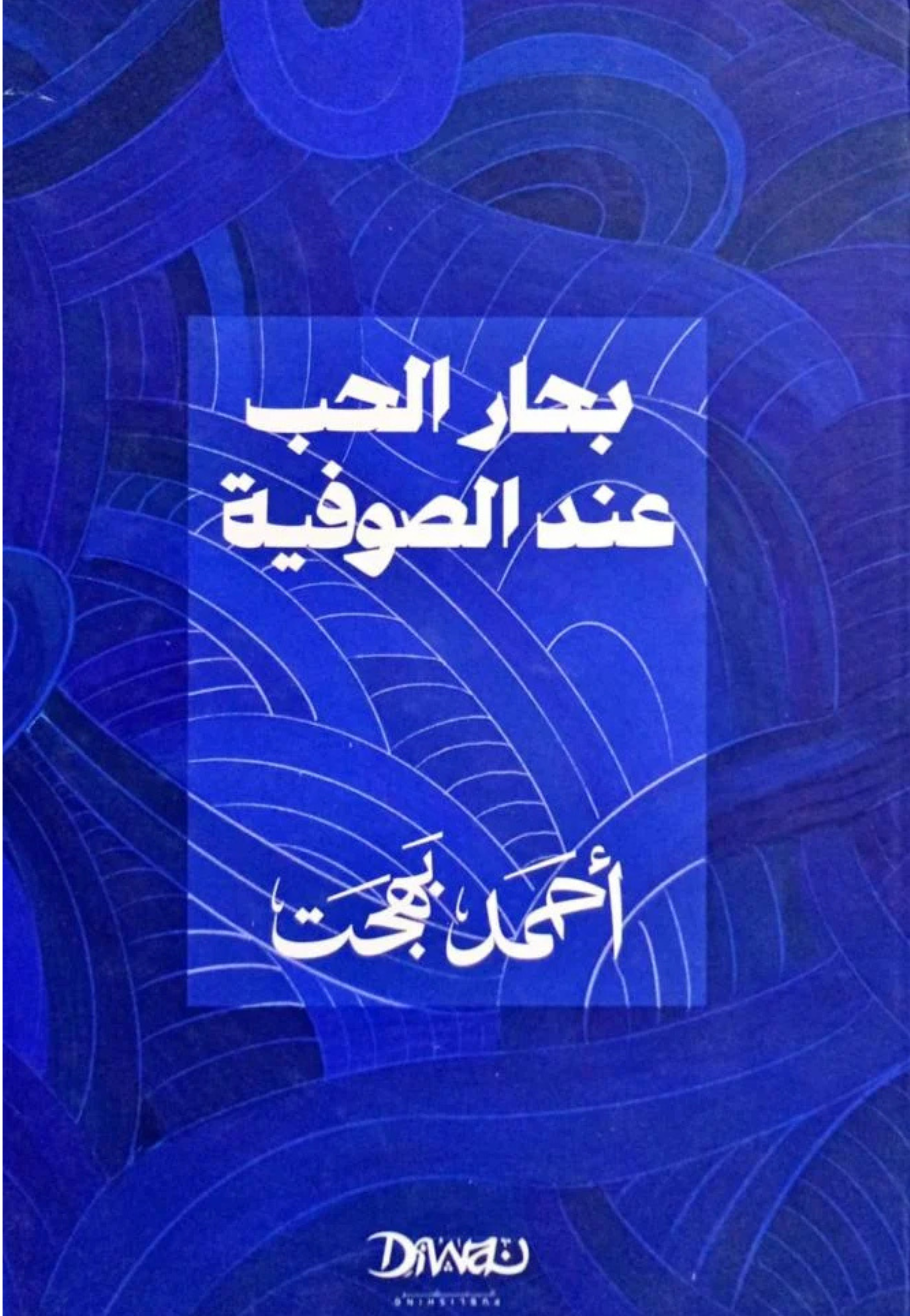 بحار الحب عند الصوفية