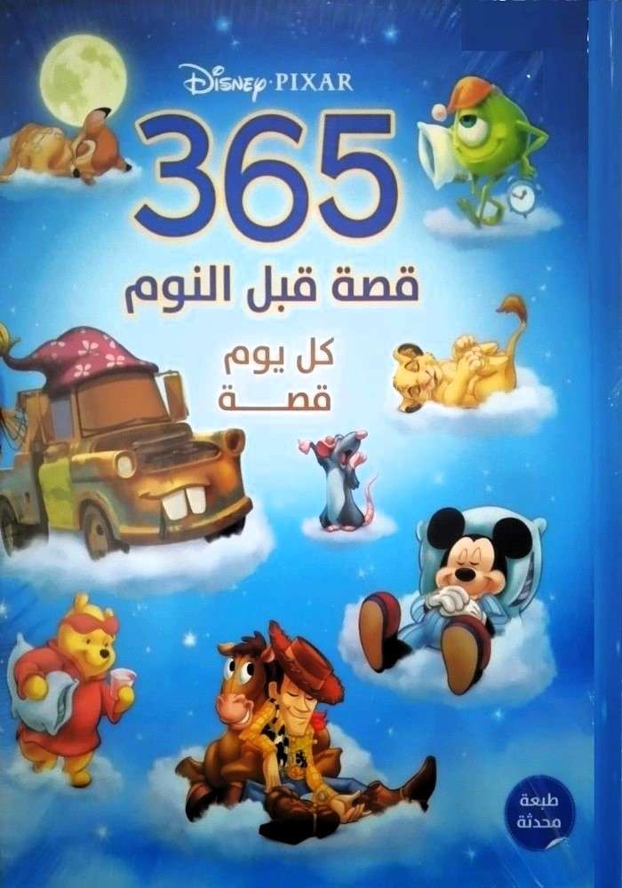 365 قصة قبل النوم - كل يوم قصة