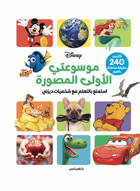 موسوعتي الاولي المصورة - استمتع بالتعلم مع شخصيات ديزني