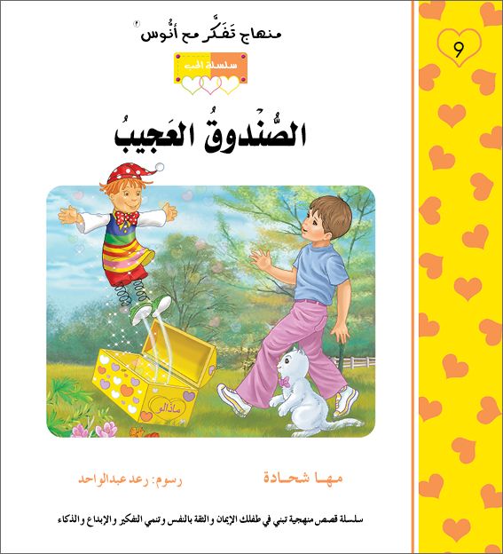 الصندوق العجيب - منهاج تفكر مع انوس - سلسلة الحب