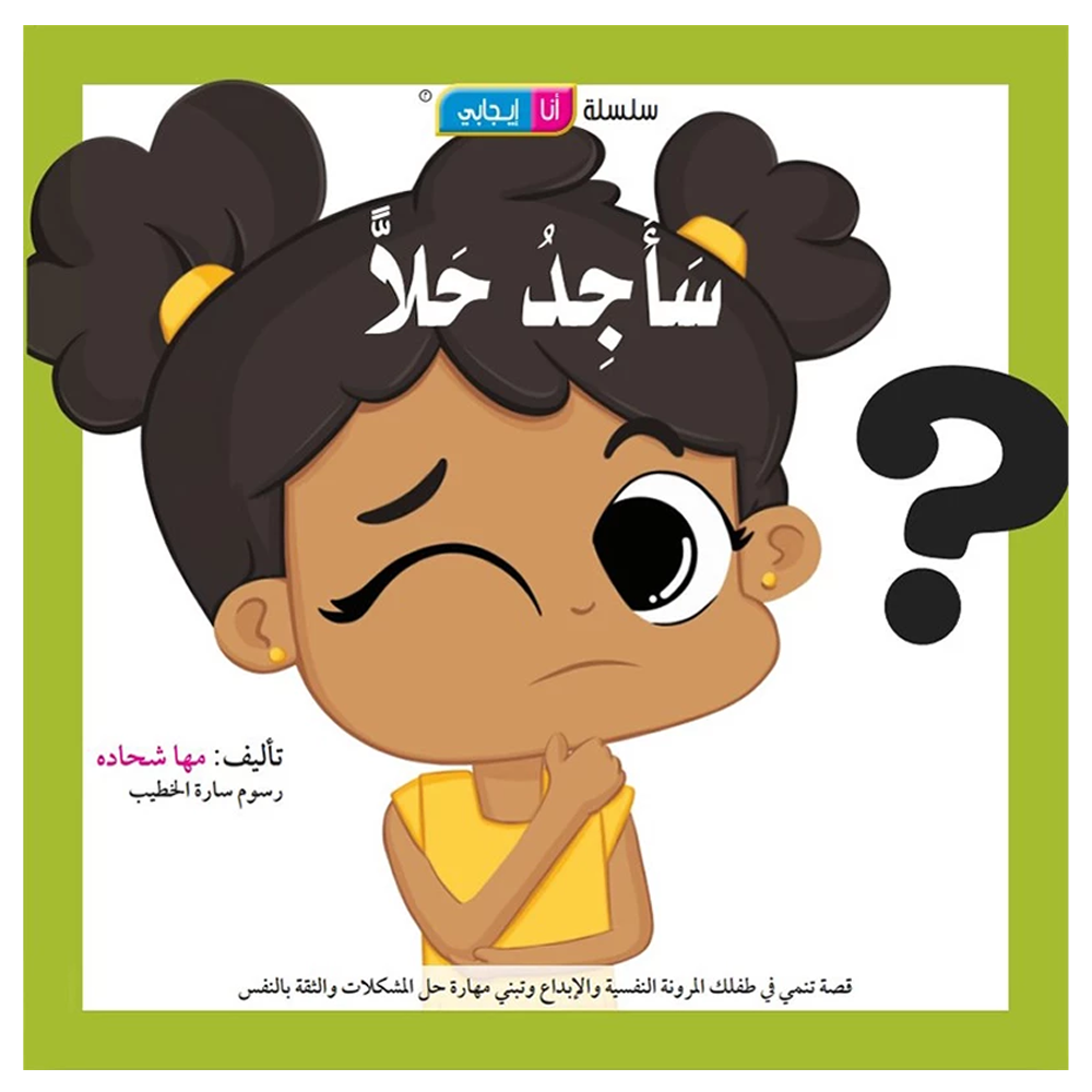 ساجد حلا - سلسلة انا ايجابي