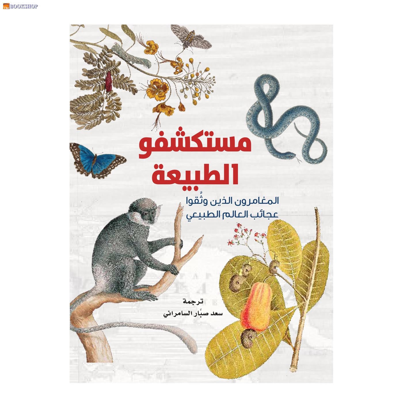 مستكشفو الطبيعة - المغامرون الذين وثقوا عجائب العالم الطبيعي