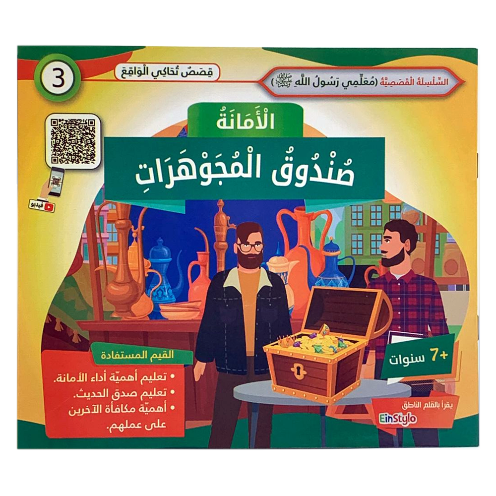 سلسلة معلمي رسول الله - الامانة - صندوق المجوهرات