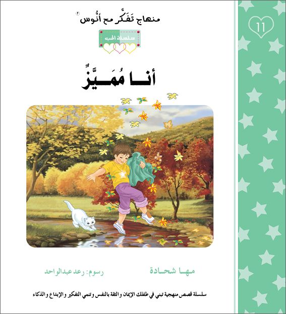 انا مميز - منهاج تفكر مع انوس - سلسلة الحب