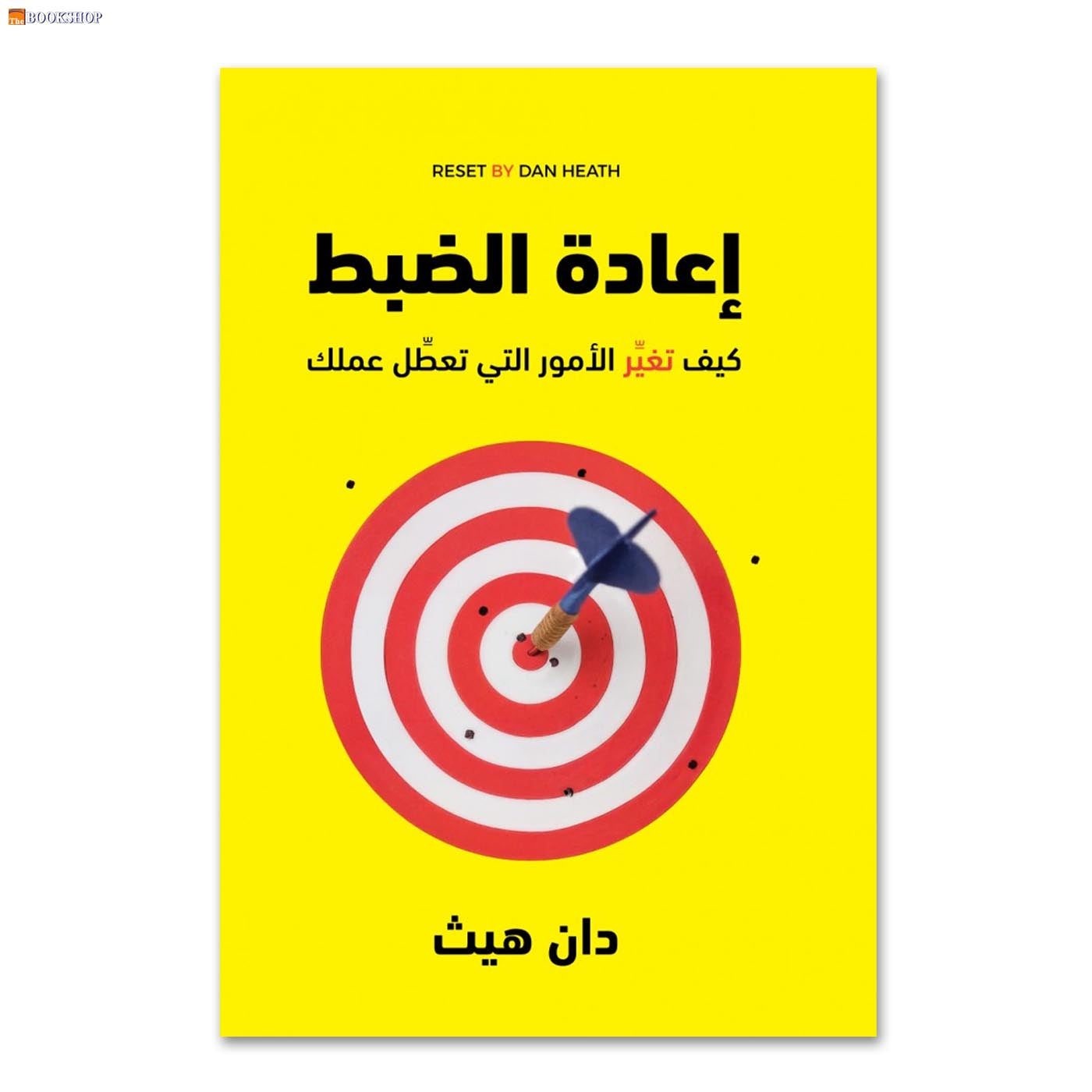 اعادة الضبط كيف تغير الامور التي تعطل عملك