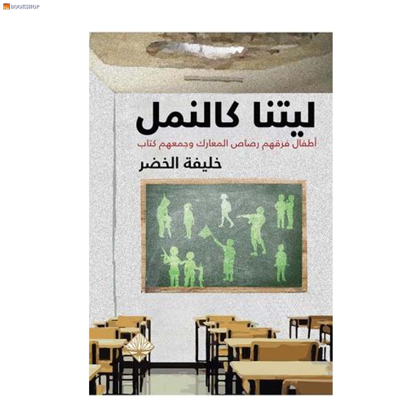 ليتنا كالنمل - اطفال فرقهم رصاص المعارك وجمعهم كتاب