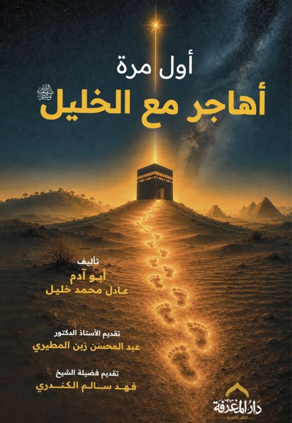 اول مرة اهاجر مع الخليل