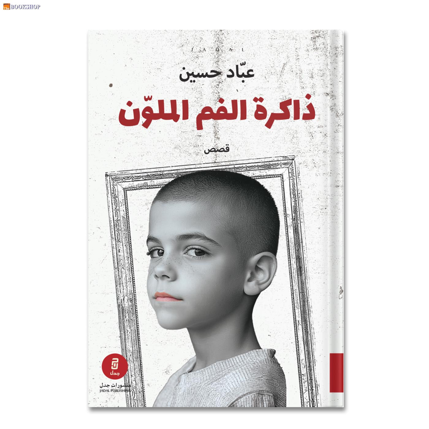 ذاكرة الفم الملون - قصص