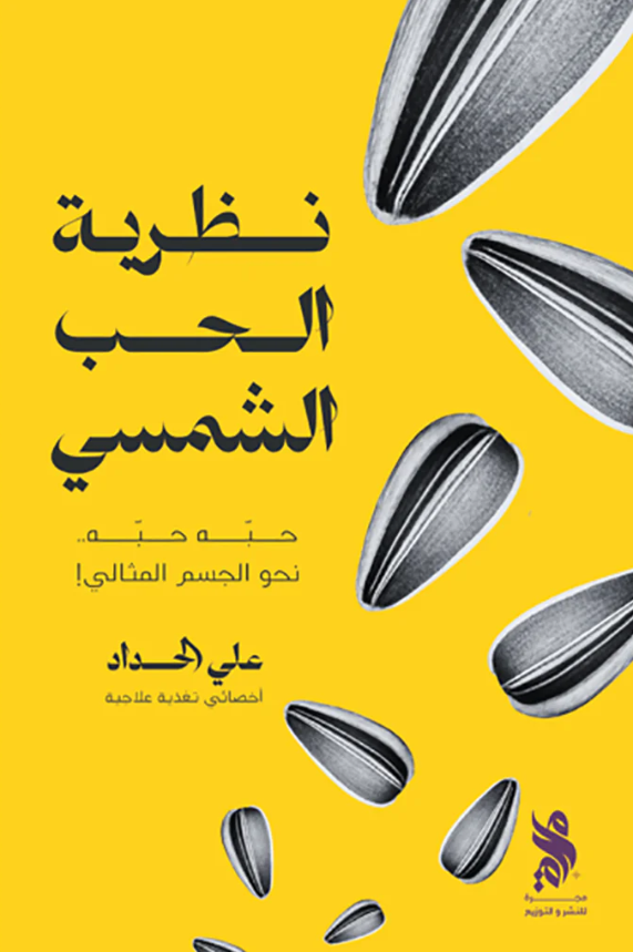 نظرية الحب الشمسي - حبه حبه نحو الجسم المثالي