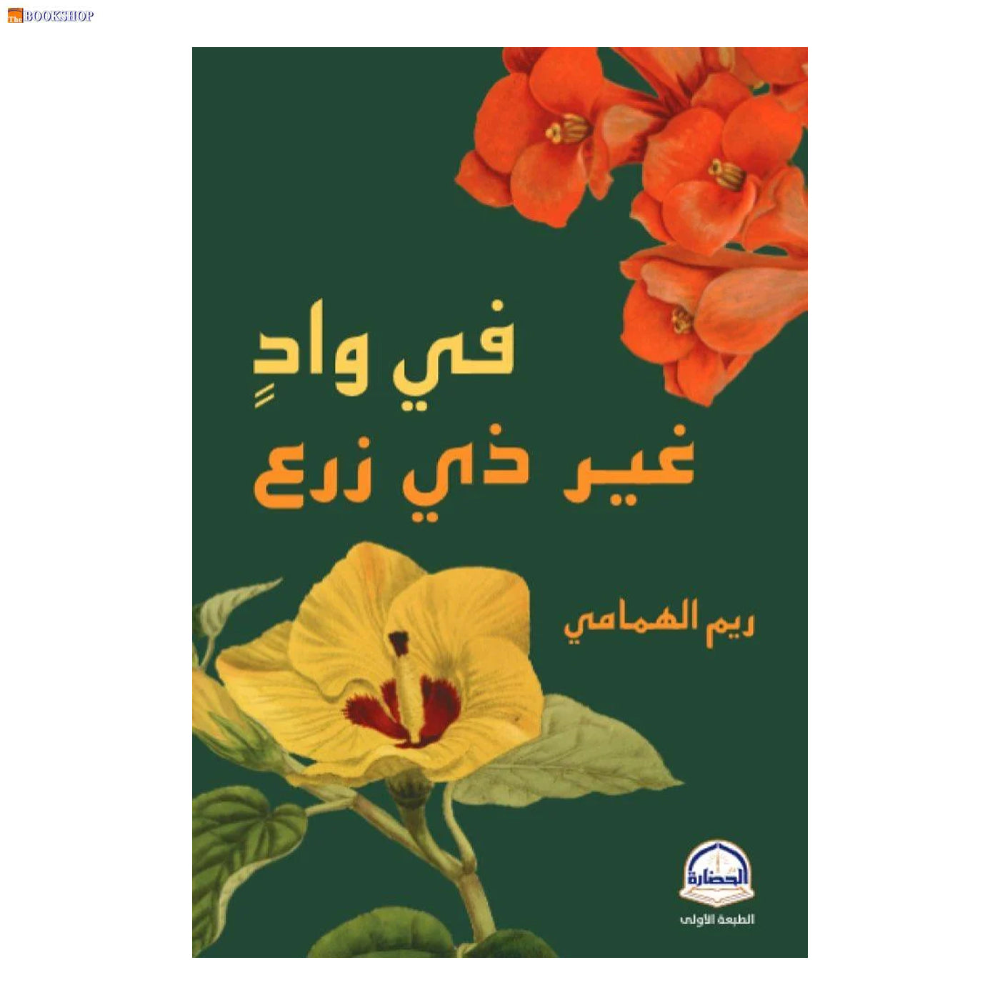 في واد غير ذي زرع