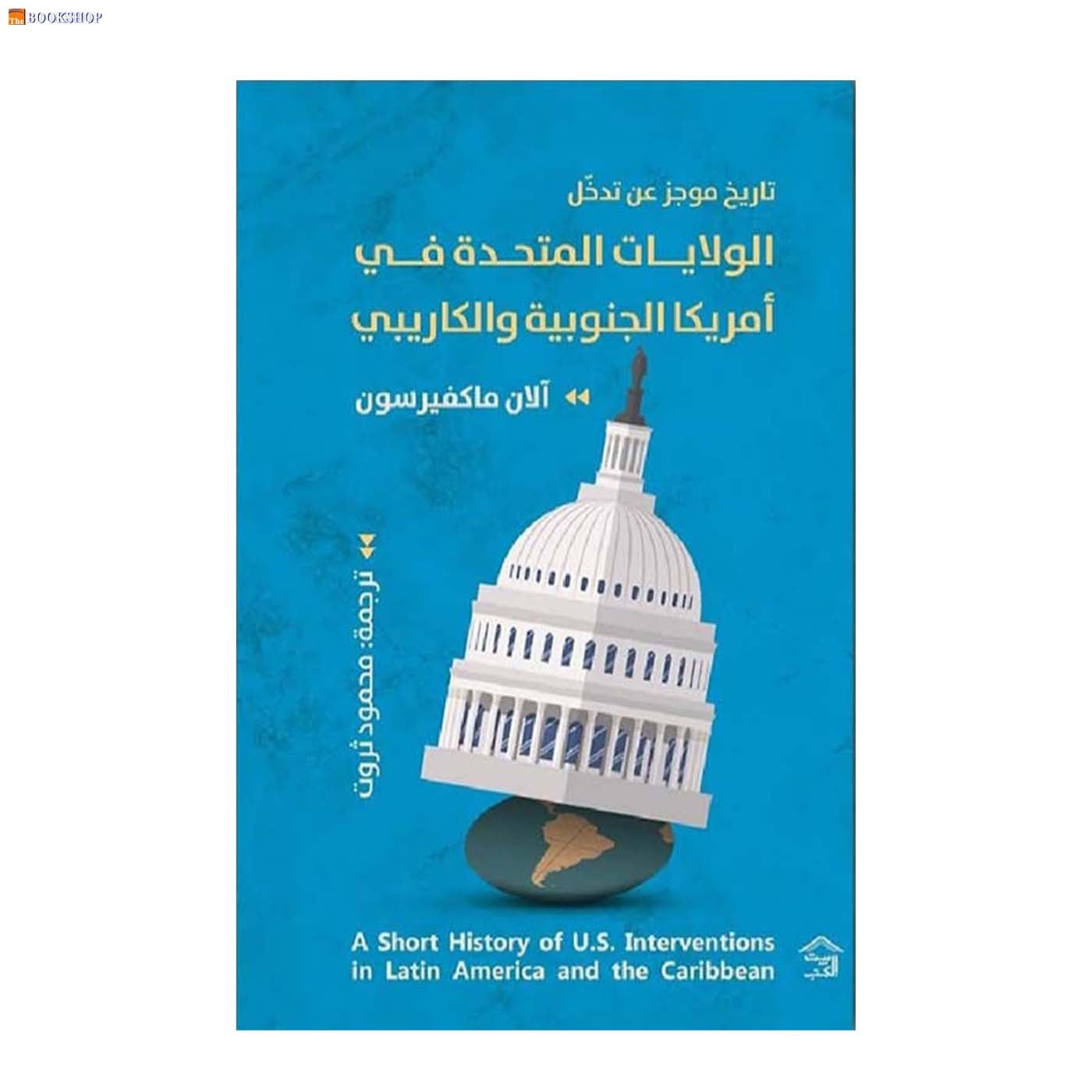 تاريخ موجز عن تدخل الولايات المتحدة في امريكا الجنوبية والكاريبي