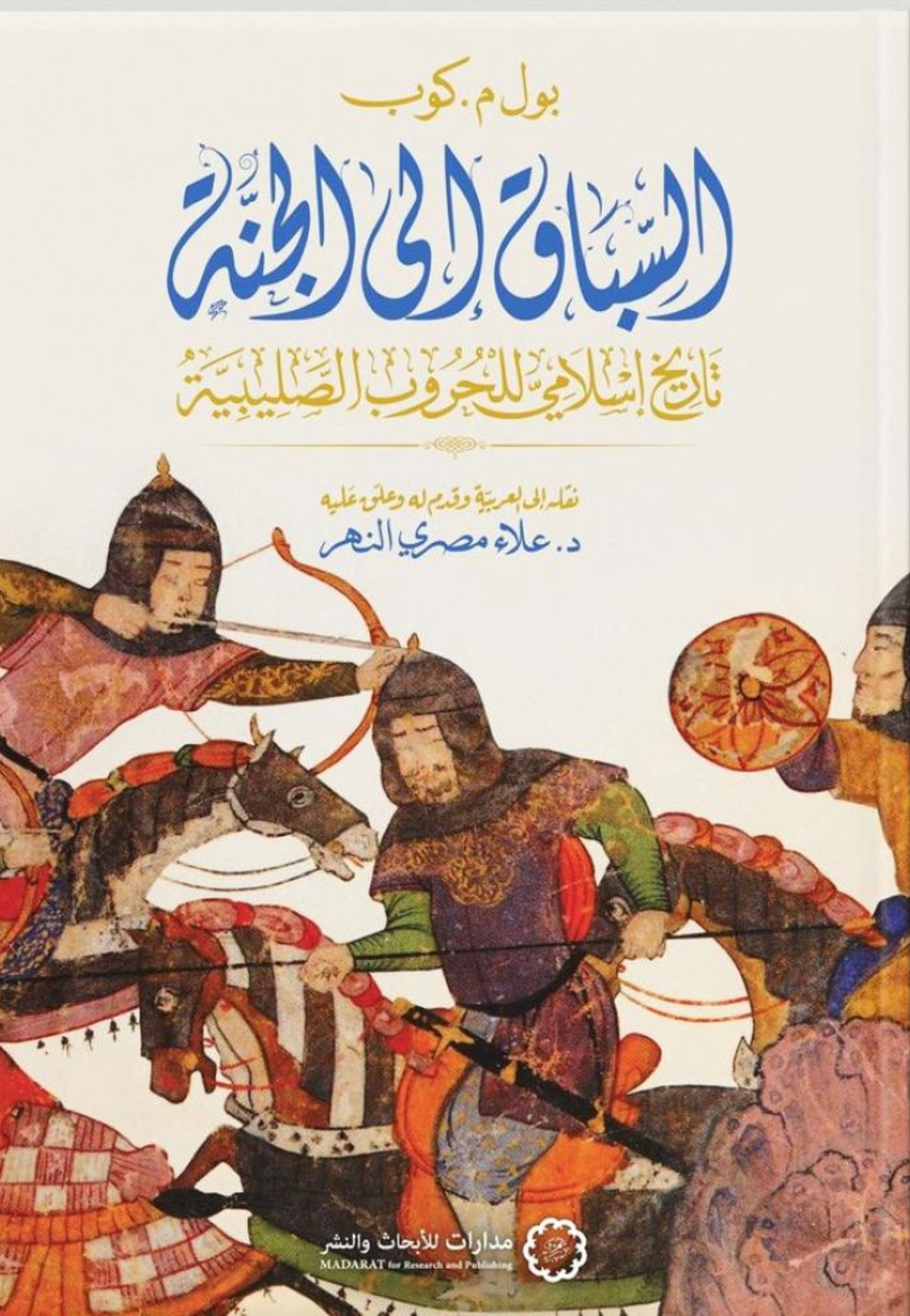 السباق الى الجنة - تاريخ اسلامي للحروب الصليبية