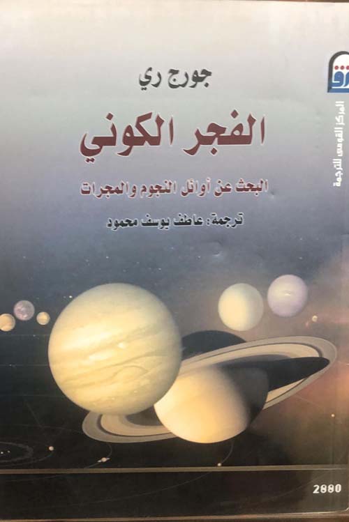 الفجر الكوني - البحث عن اوائل النجوم والمجرات