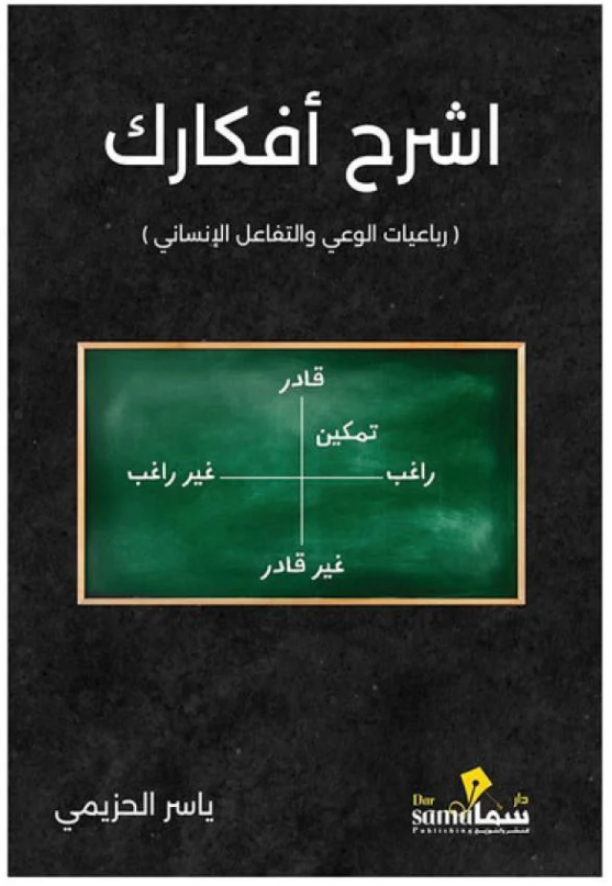 اشرح افكارك - رباعيات الوعي والتفاعل الانساني