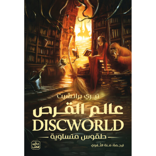 عالم القرص 3 - طقوس متساوية - رواية