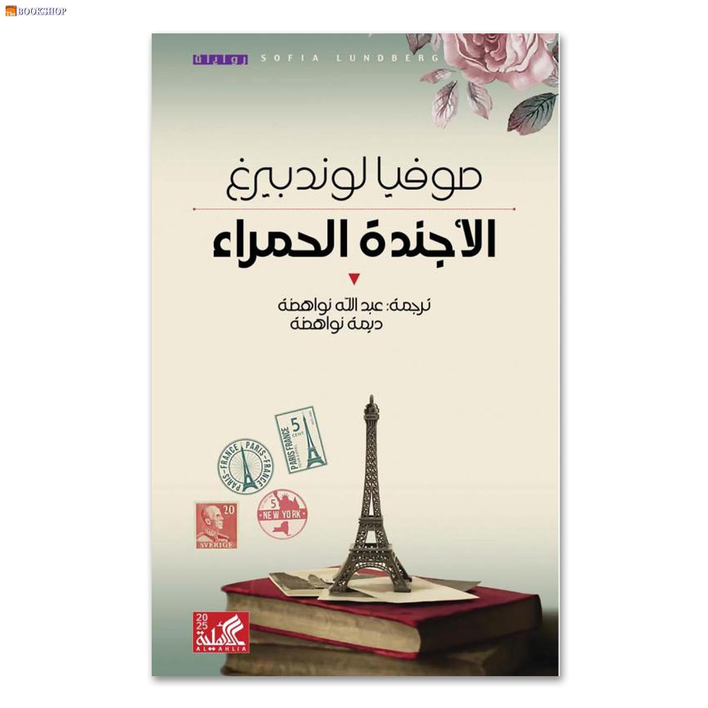 الاجندة الحمراء