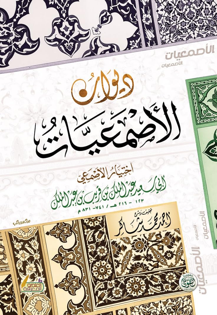 ديوان الاصمعيات