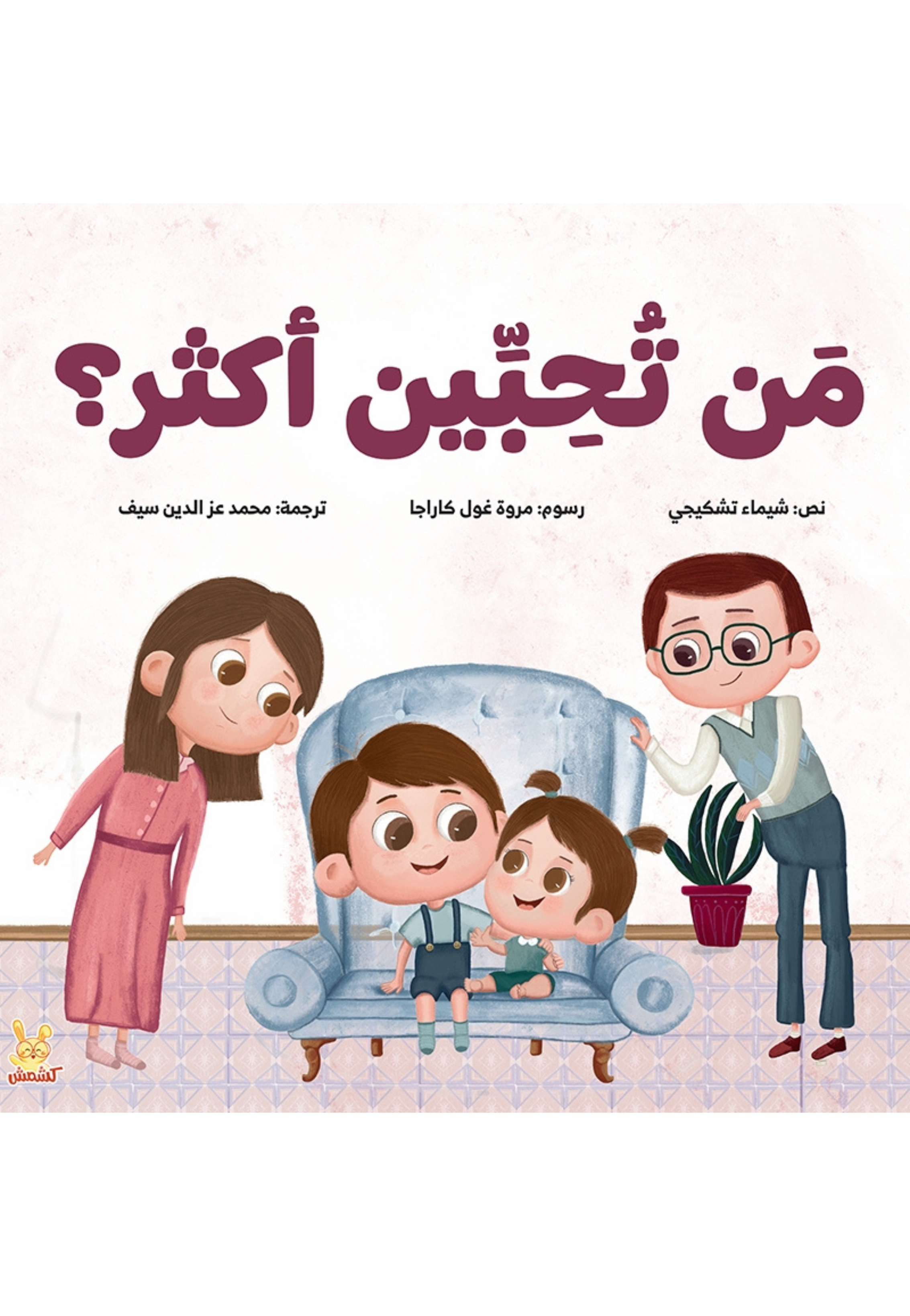 من تحبين اكثر