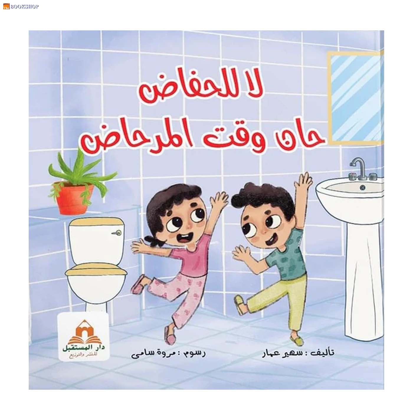 لا للحفاض حان وقت المرحاض