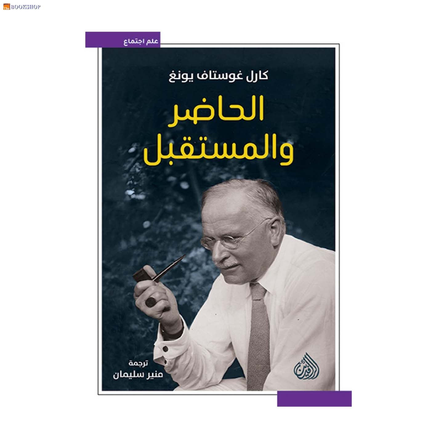 الحاضر والمستقبل