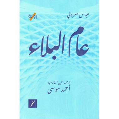 عام البلاء - رواية