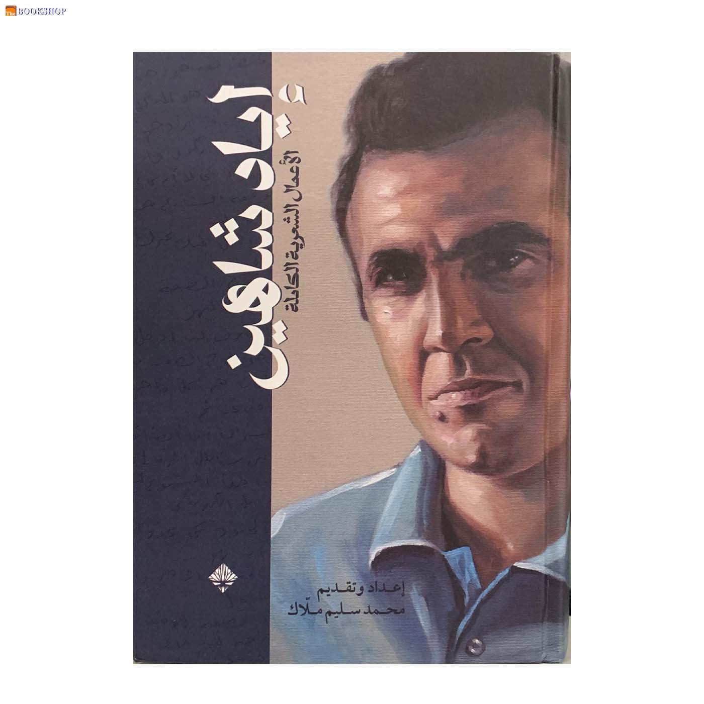 اياد شاهين - الاعمال الشعرية الكاملة