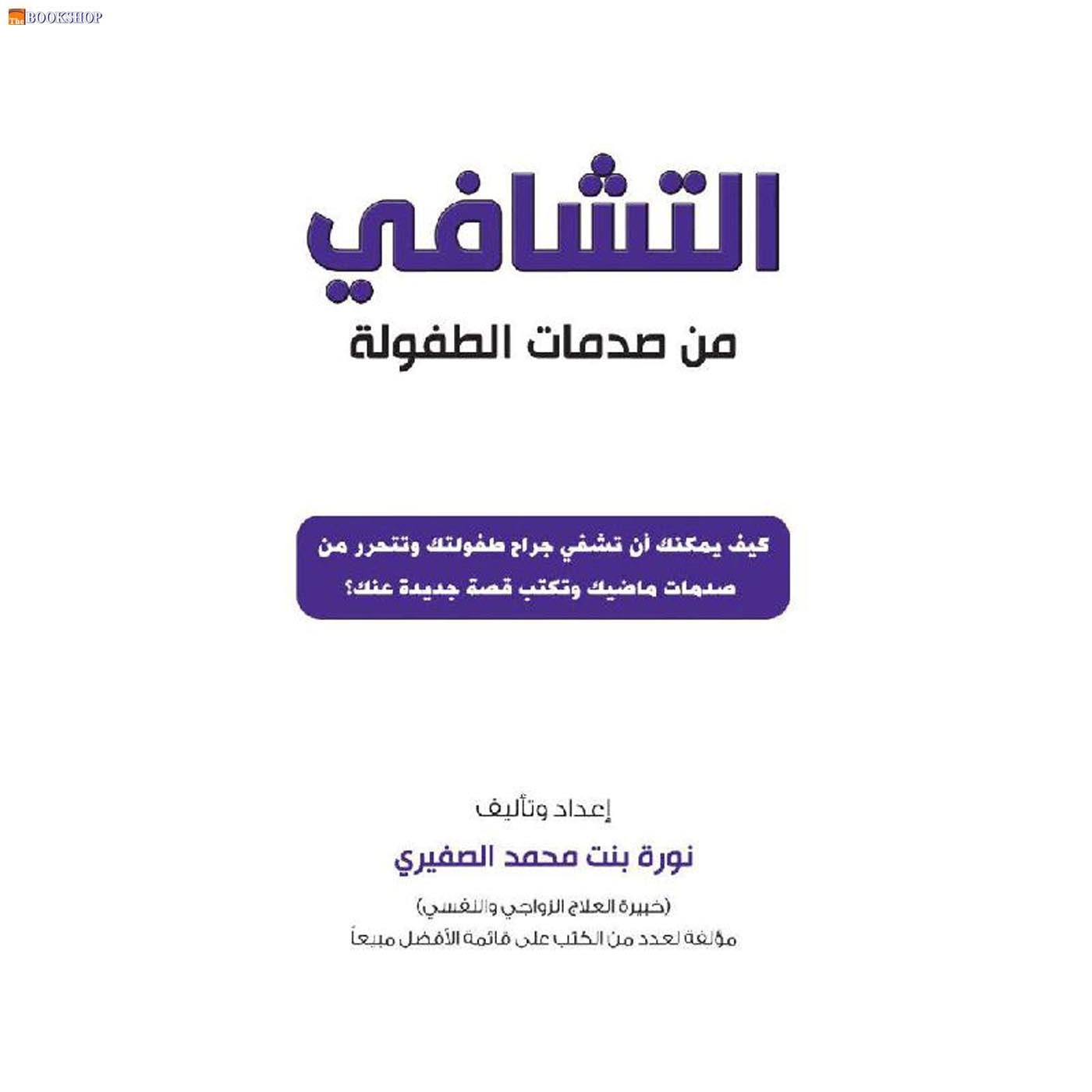 التشافي من صدمات الطفولة