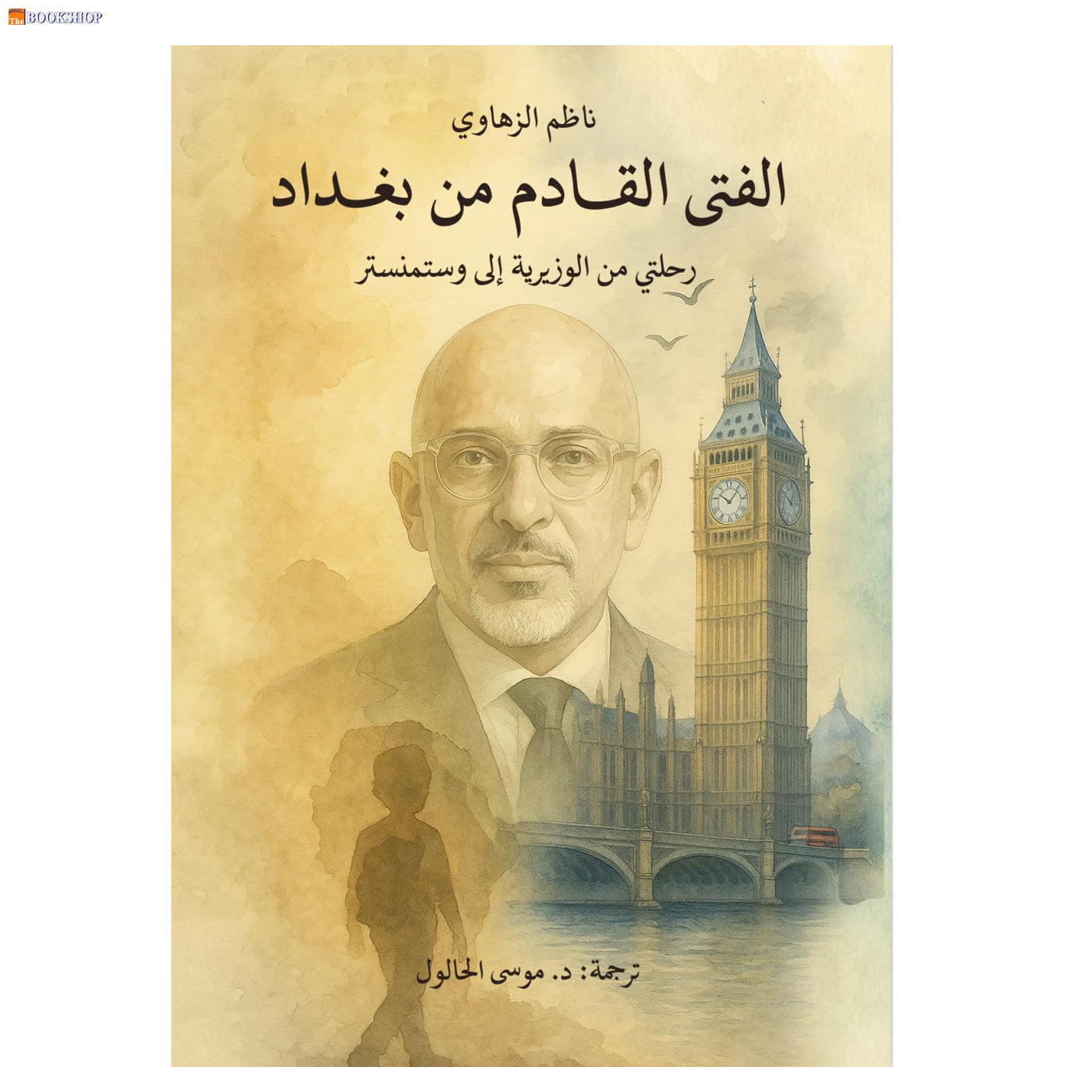 الفتى القادم من بغدلد - رحلتي من الوزيرية الى وستمنستر