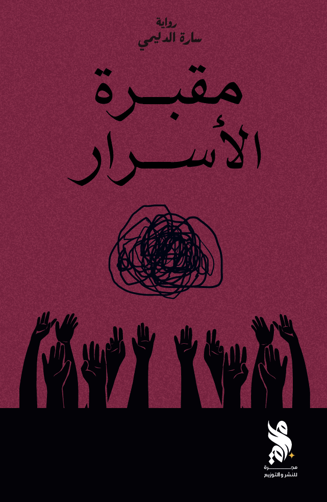 مقبرة الاسرار - رواية