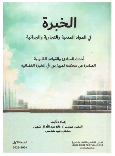 الخبرة في المواد المدنية والتجارية والجزائية