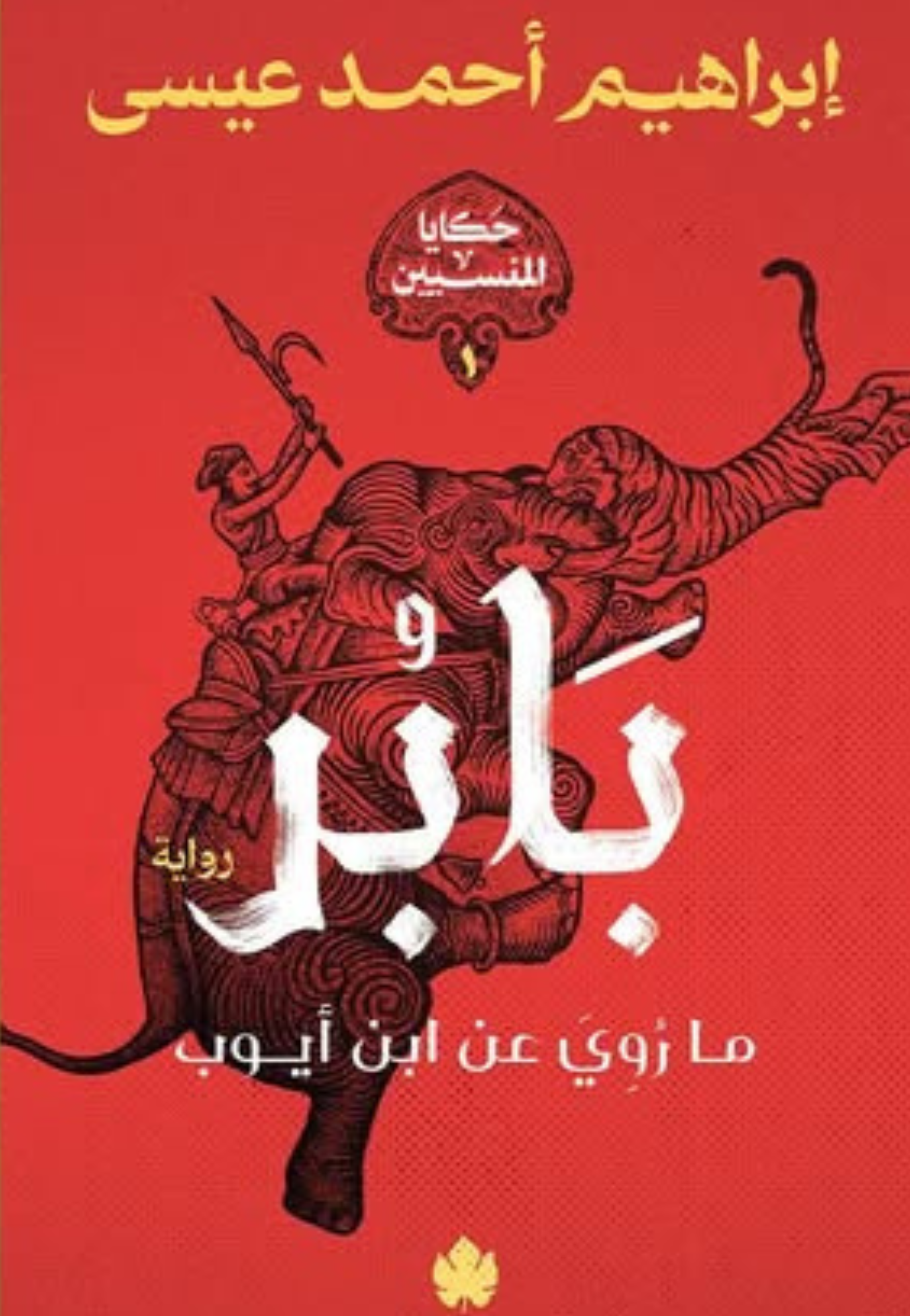 بابر ما روي عن ابن ايوب حكايا المسنين 1 - رواية