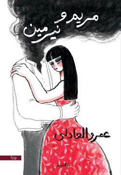 مريم ونيرمين - رواية