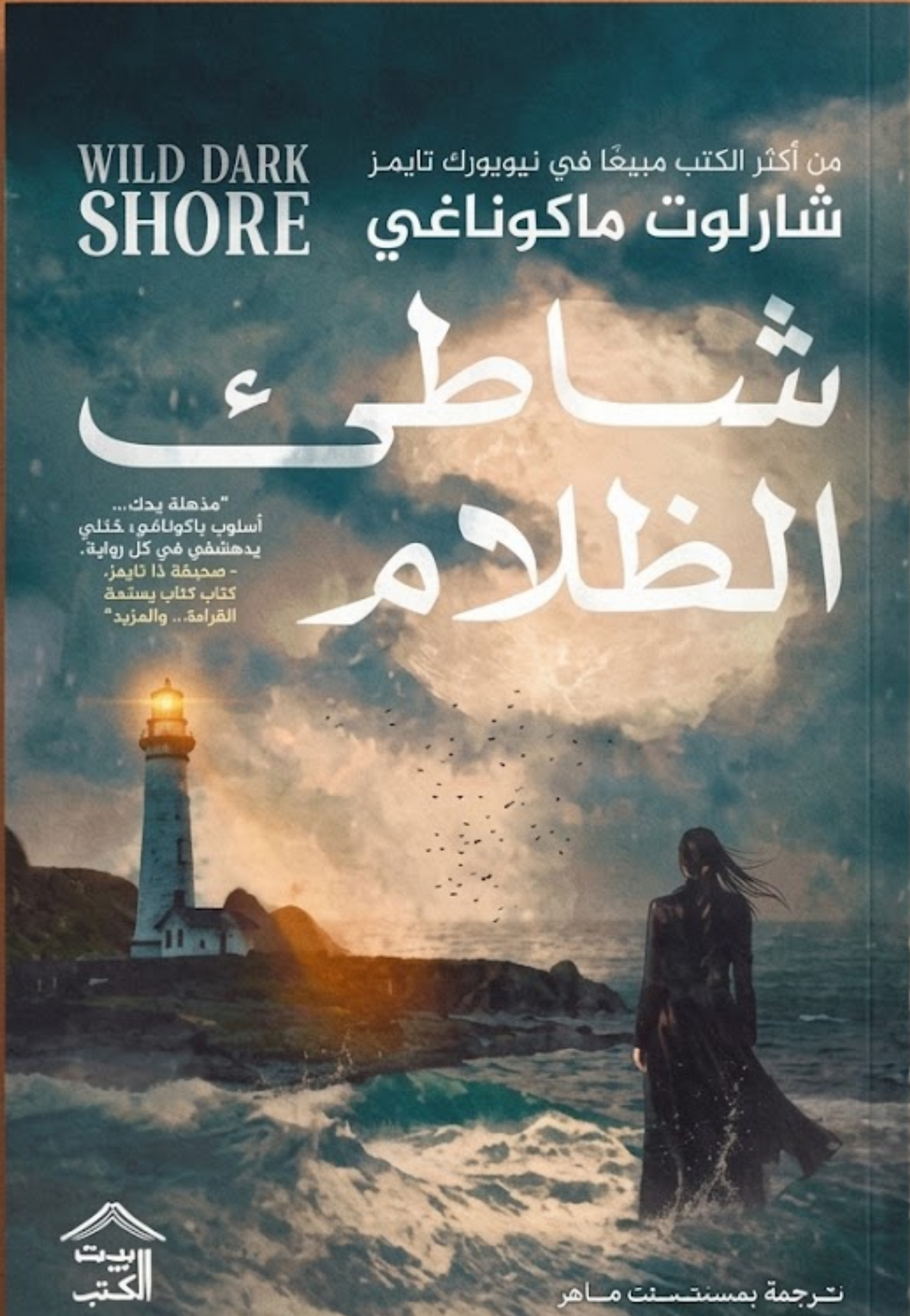 شاطئ الظلام - رواية