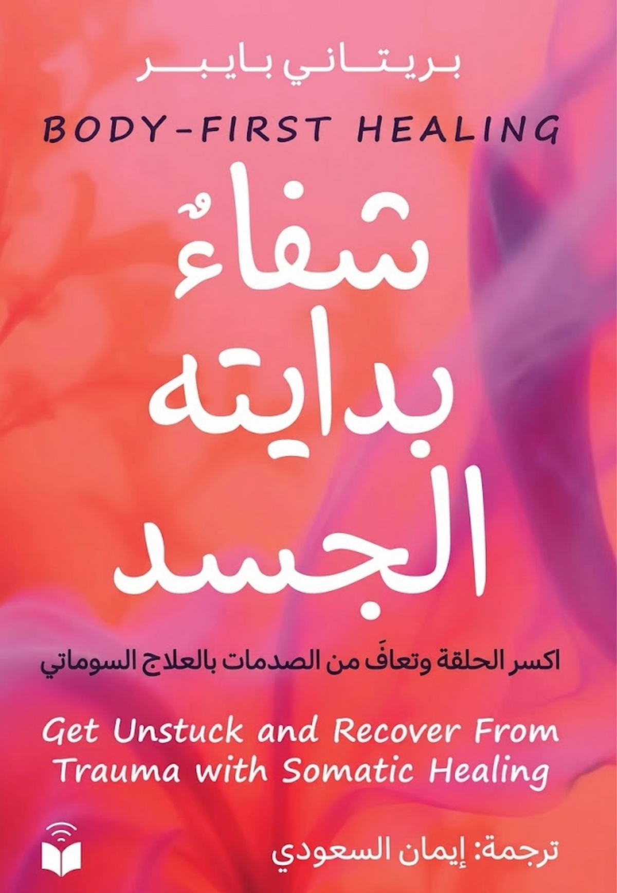 شفاء بدايته الجسد