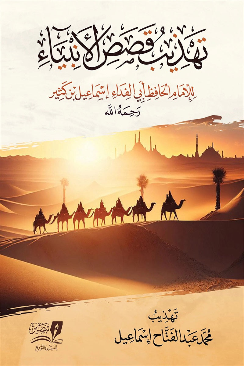 تهذيب قصص الانبياء