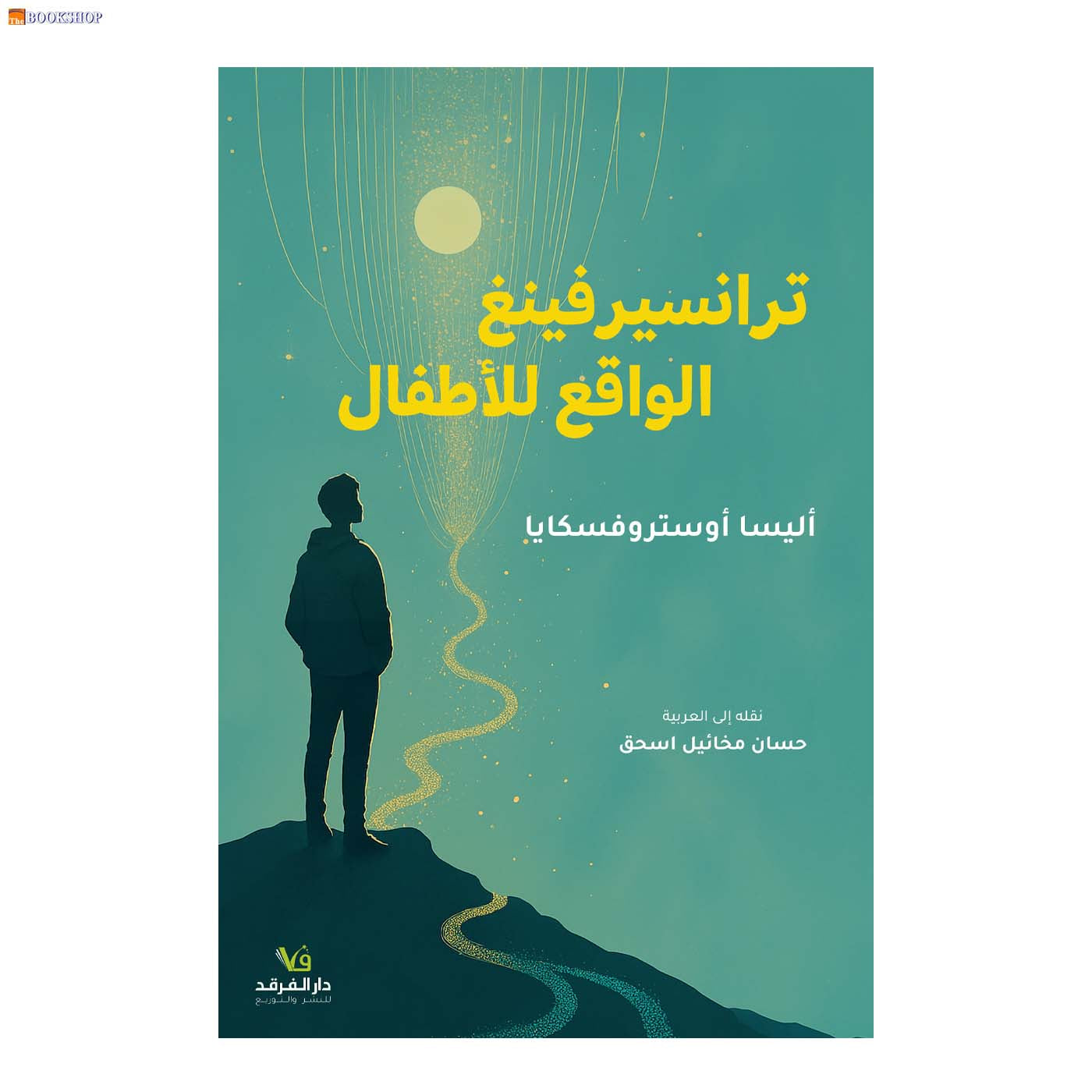 ترانسيرفينغ الواقع للاطفال