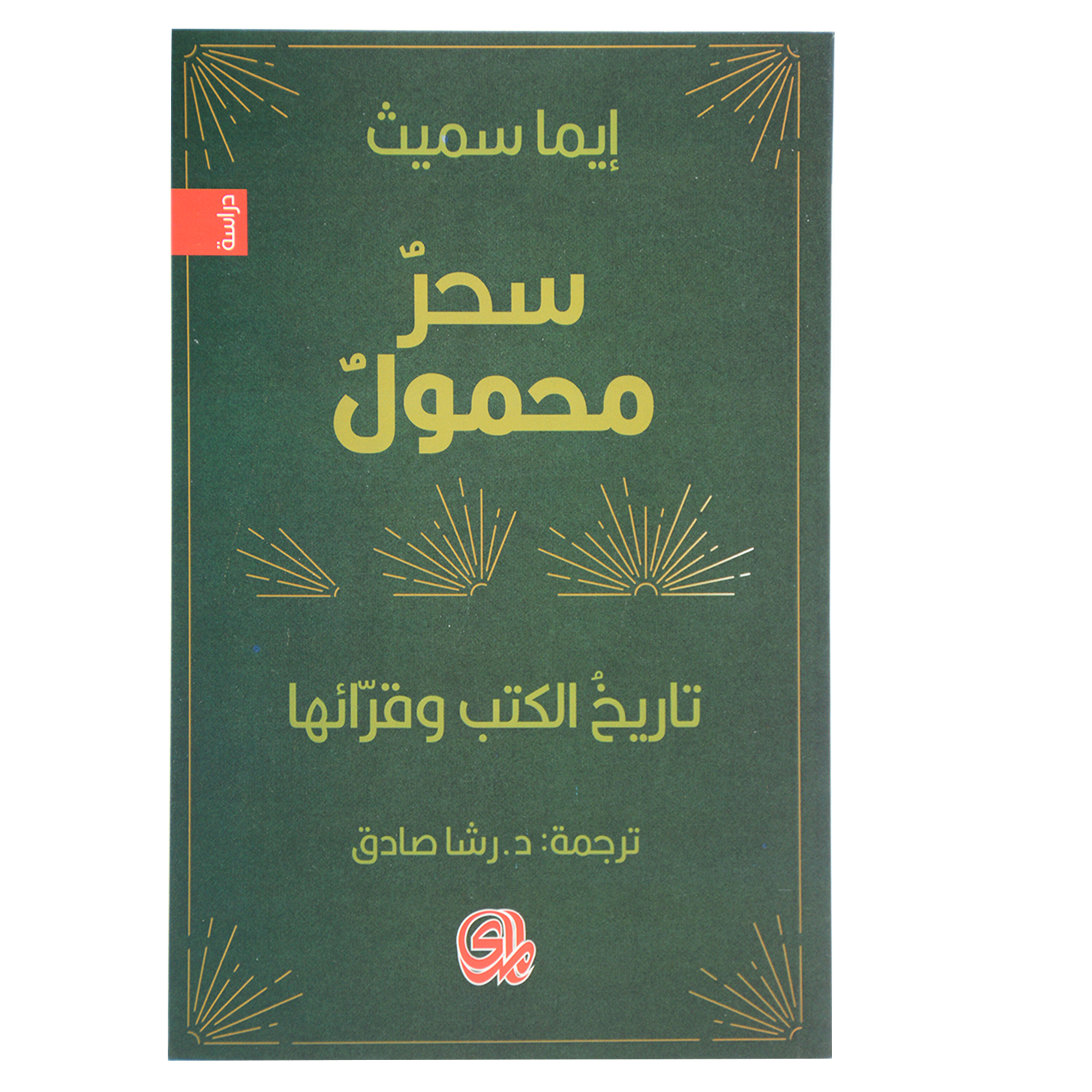 سحر محمول - تاريخ الكتب وقرائها