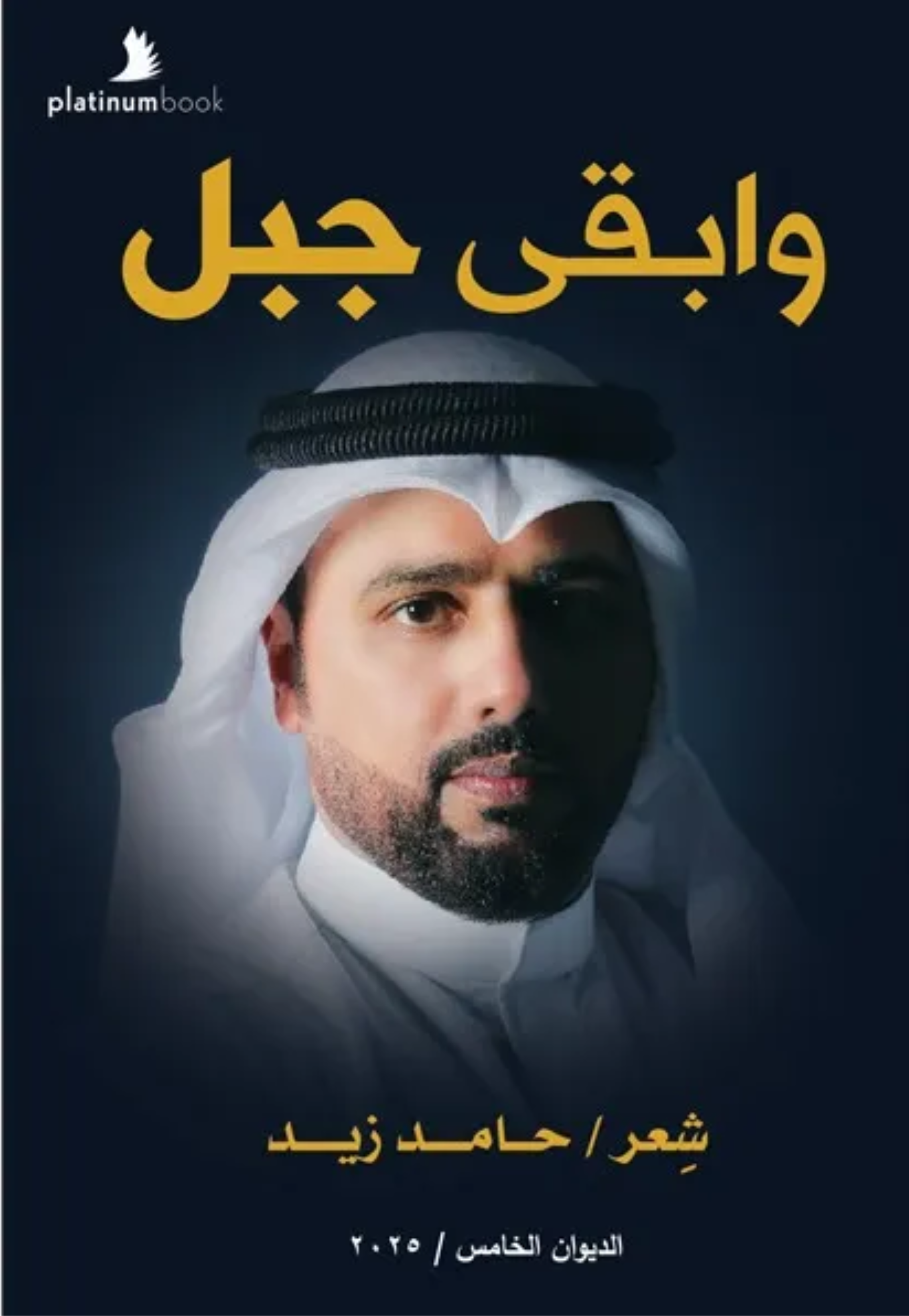 وابقى جبل - شعر