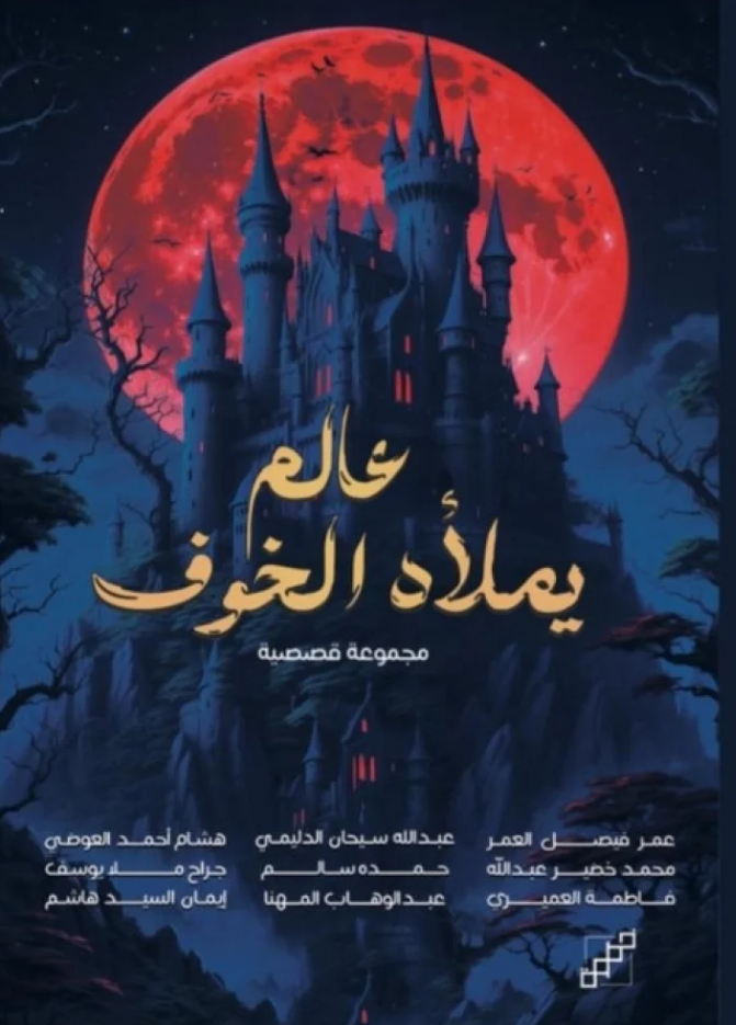 عالم يملاه الخوف - مجموعة قصصية