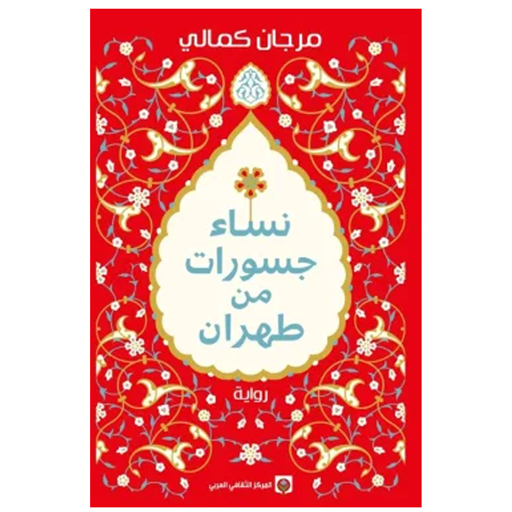 نساء جسورات من طهران - رواية