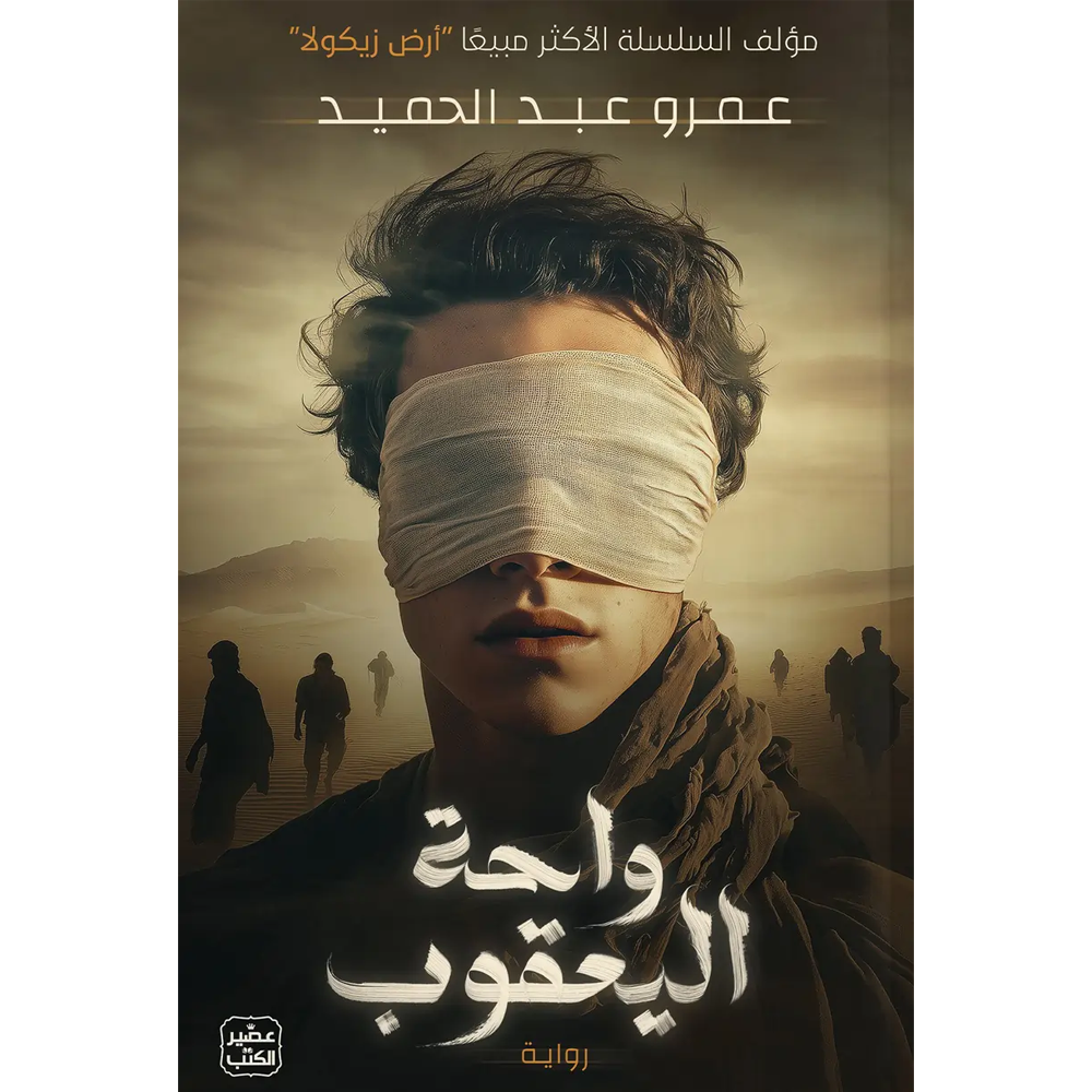 واحة اليعقوب - رواية