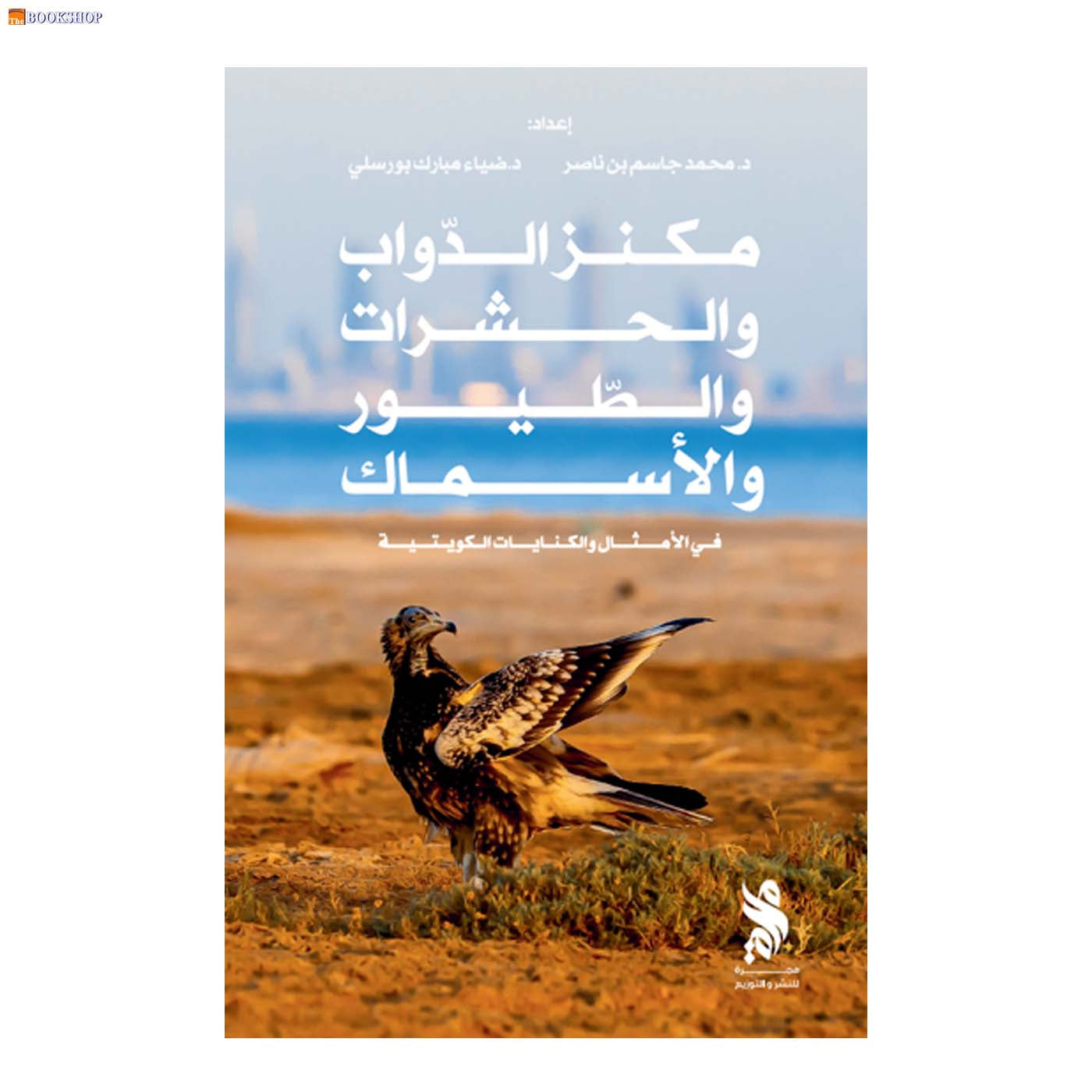 مكنز الدواب والحشرات والطيور والاسماك