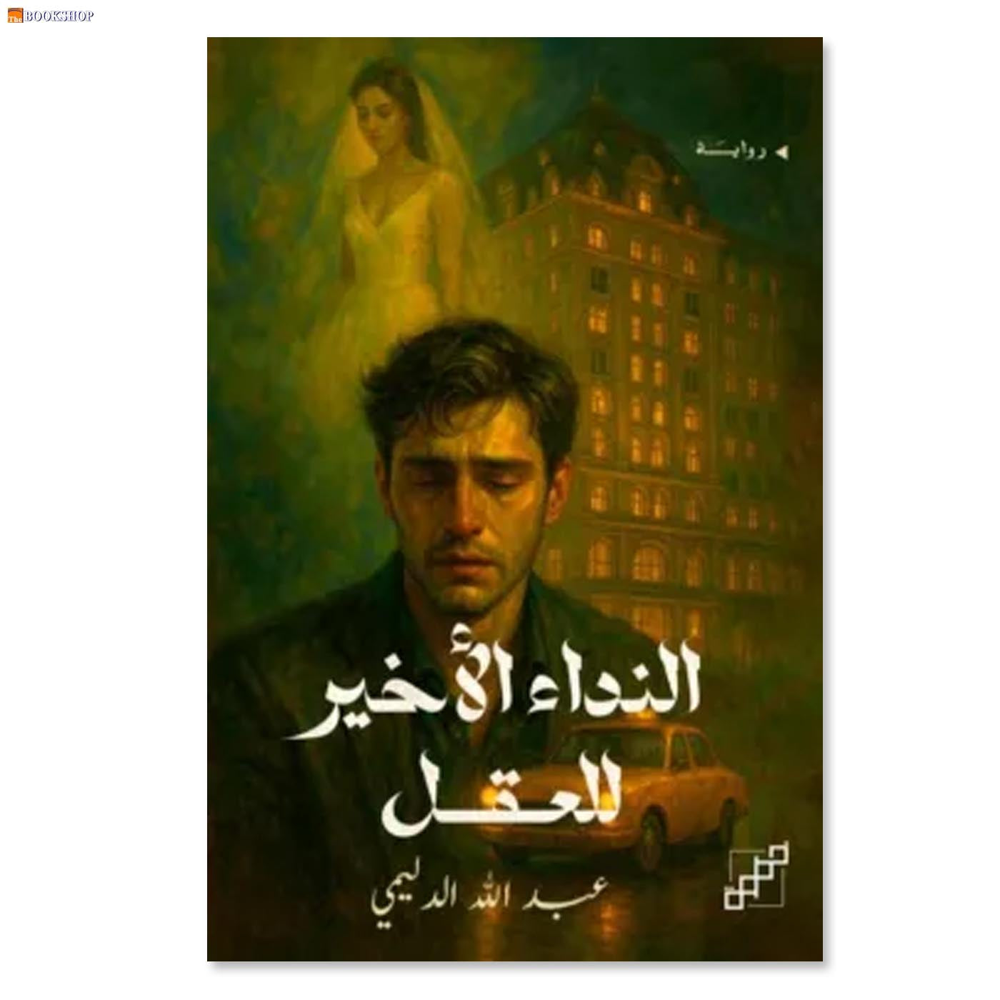 النداء الاخير للعقل - رواية