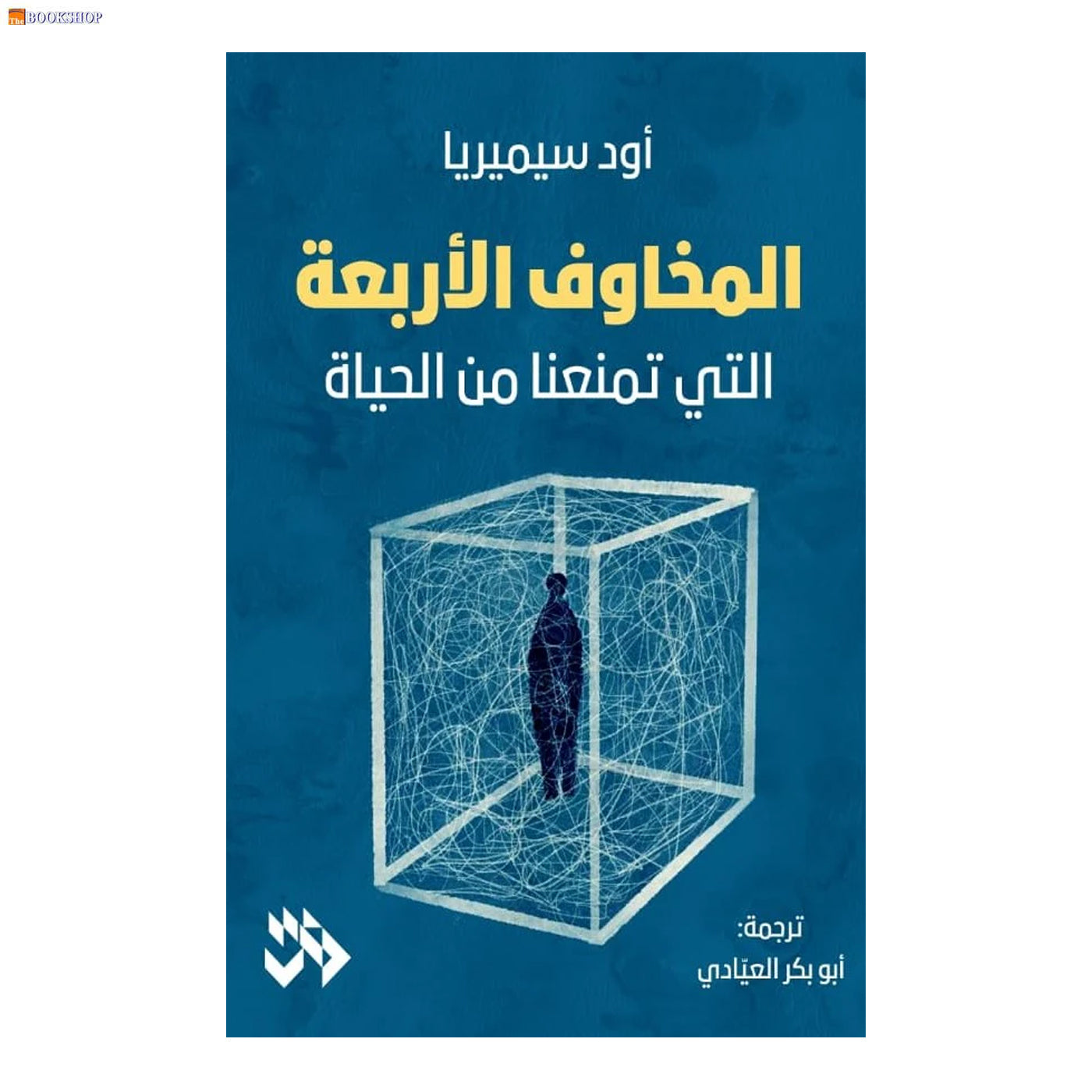 المخاوف الاربعة التي تمنعنا من الحياة