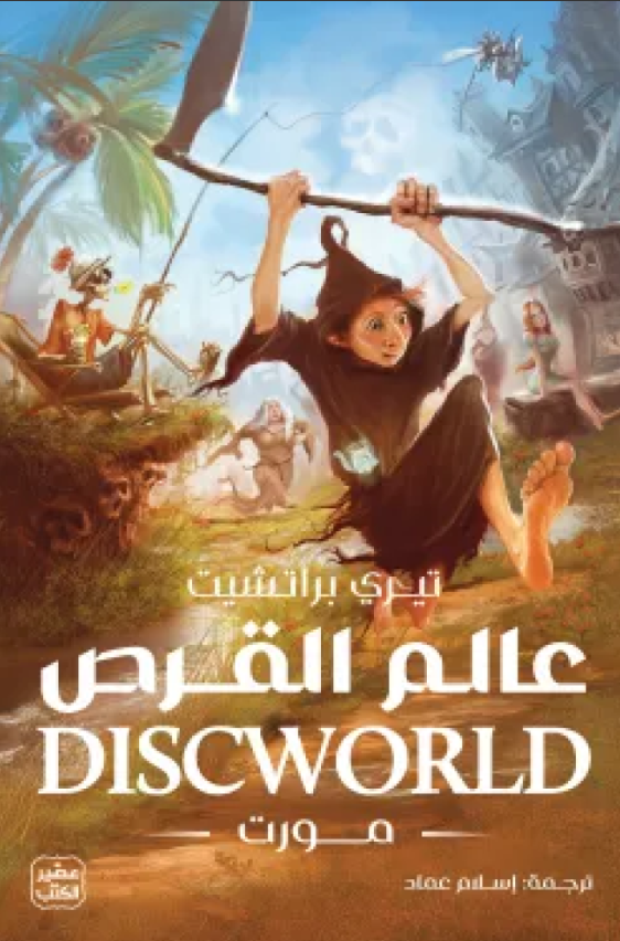 عالم القرص 4 - مورت - رواية